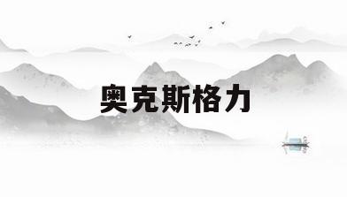 奥克斯格力(奥克斯格力和美的空调哪个好)