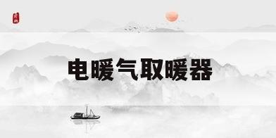电暖气取暖器(电暖气取暖器怎么用)