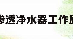 反渗透净水器工作原理(反渗透净水器工作原理安装图解)