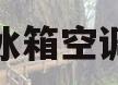 冰箱空调(冰箱空调插座几a)