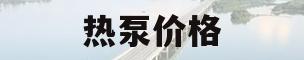 热泵价格(荣事达空气源热泵价格)