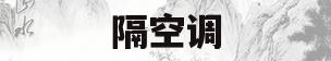隔空调(隔空调送)