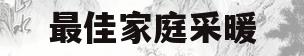 最佳家庭采暖(家庭采暖设备用什么好)