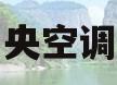 格力中央空调的卖点(格力中央空调的卖点主要是什么)