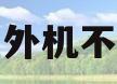 室外机不转(为啥空调室外机不转)