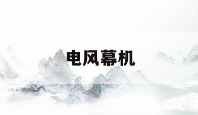 电风幕机(电风幕机价格)