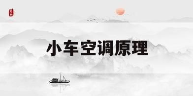 小车空调原理(小车空调原理示意图)