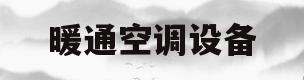 暖通空调设备(暖通空调设备维护工具)