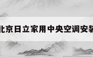 北京日立家用中央空调安装(北京日立家用中央空调安装费用)