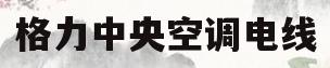格力中央空调电线(格力中央空调电线预留图)