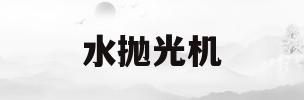水抛光机(水抛光机价格和图片)