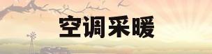 空调采暖(空调采暖费用)