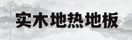 实木地热地板(实木地热地板哪个木材好)