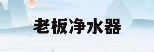 老板净水器(老板净水器换了滤芯怎么复位)