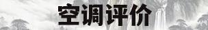 空调评价(清洗空调评价)