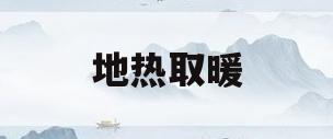 地热取暖(地热取暖和暖气片取暖哪个好)