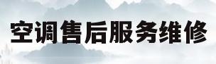 空调售后服务维修(春兰空调售后服务维修)