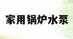 家用锅炉水泵(家用锅炉水泵多少钱)