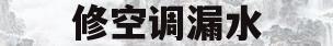 修空调漏水(修空调漏水怎么收费)