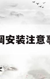 空调安装注意事项(柜式空调安装注意事项)