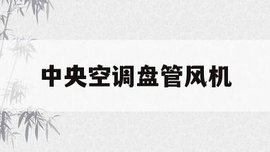 中央空调盘管风机(中央空调盘管风机怎么接线)
