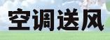 空调送风(空调送风模式耗电吗)