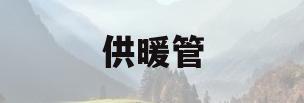 供暖管(供暖管道固定支架做法)