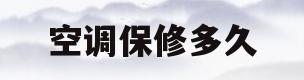 空调保修多久(格里空调保修多久)