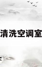 如何清洗空调室内机(自己在家如何清洗空调室内机)