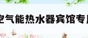 空气能热水器宾馆专用(宾馆空气能热水器的工作原理)
