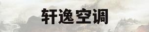 轩逸空调(轩逸空调滤芯怎么换)