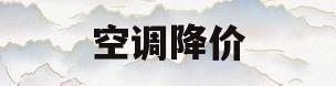 空调降价(空调降价的原因)