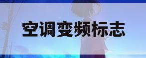 空调变频标志(空调变频显示什么字母)