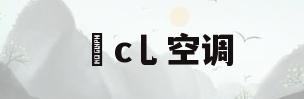 丅c乚空调(tcl空调万能遥控器下载)