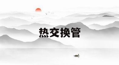 热交换管(热交换管标准)