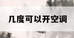几度可以开空调(国家规定几度可以开空调)