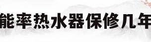 能率热水器保修几年(能率热水器保修几年免费)