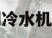 制冷水机组(制冷水机组型号)