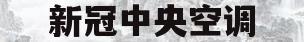 新冠中央空调(新冠中央空调可以开吗)
