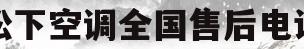 松下空调全国售后电话(松下空调售后电话24小时人工电话)