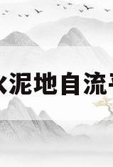 水泥地自流平(水泥地自流平照片)
