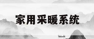 家用采暖系统(家用采暖系统多大面积需要用耦合罐)