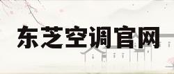 东芝空调官网(东芝空调官网收费标准)