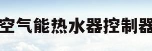 空气能热水器控制器(空气能热水器控制器坏了怎么更换)