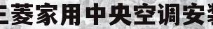 三菱家用中央空调安装(三菱家用中央空调安装视频教程)