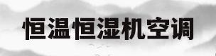 恒温恒湿机空调(恒温恒湿机空调压缩机发烫不制冷什么原因)