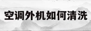空调外机如何清洗(格力空调外机如何清洗)
