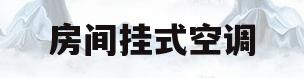 房间挂式空调(房间挂式空调隐藏管)