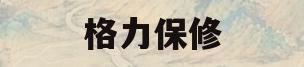 格力保修(格力保修范围内维修要收费吗)