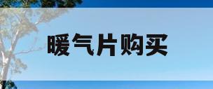 暖气片购买(暖气片购买安装)